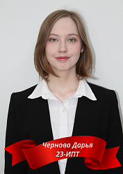 Чернова Дарья 23-ИПТ